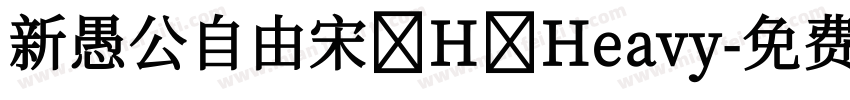 新愚公自由宋 H Heavy字体转换